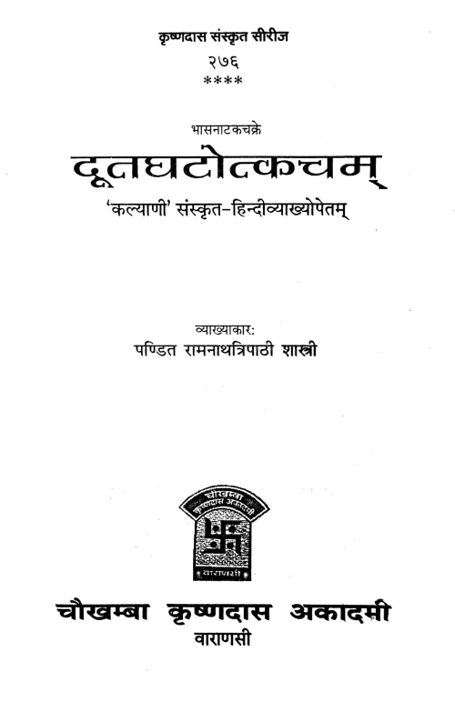 Dutaghatotkacham (Nataka)